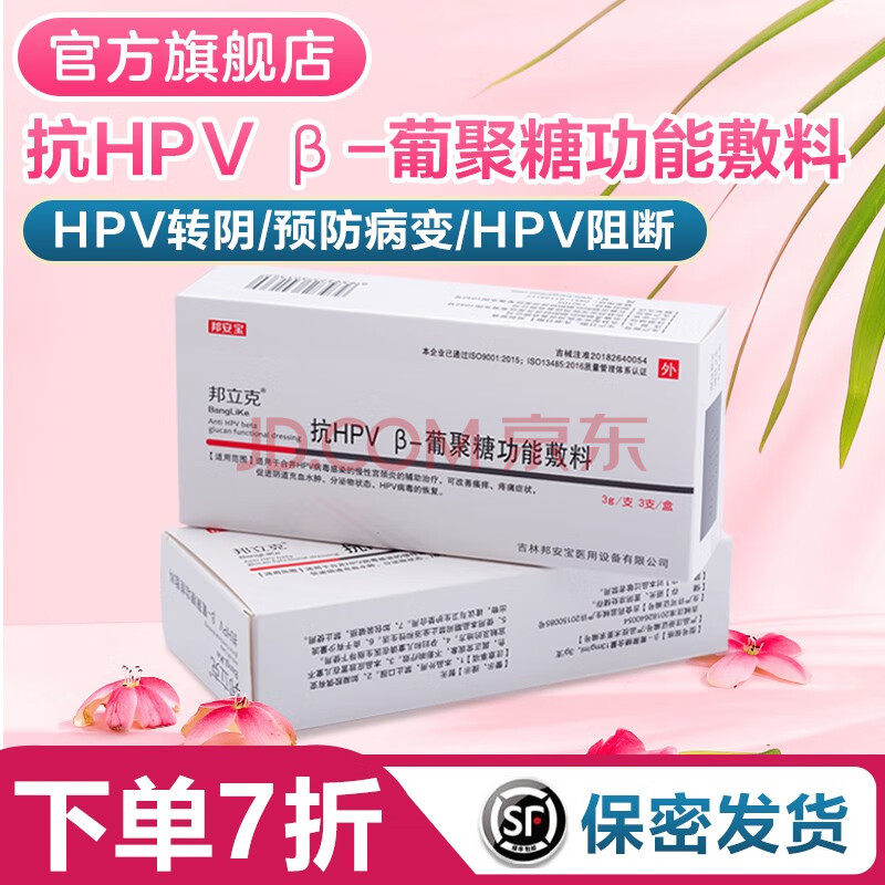 邦立克 抗hpv病毒干扰素 β葡聚糖敷料 抗高低危hpv病毒 1支装【顺丰