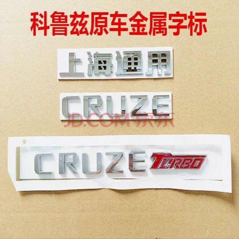 雪佛兰科鲁兹标志cruze 科鲁兹后字标 后字牌 字母标牌 cruze