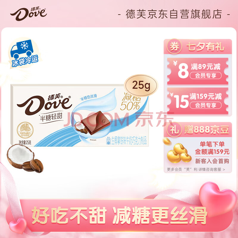 德芙（Dove） 50%减糖半糖轻甜生椰拿铁味巧克力25g休闲零食糖果七夕送礼物女