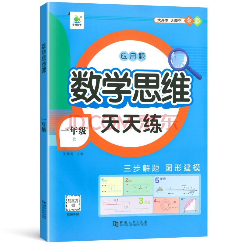 小橙同学一年级上册小学生数学思维课天天练计算创新同步拓展小学奥数举一反三数学应用题强化专项训练题