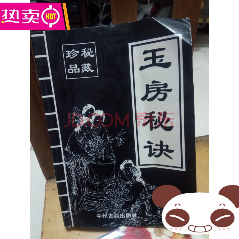 【二手8成新】玉房秘诀 一版一印