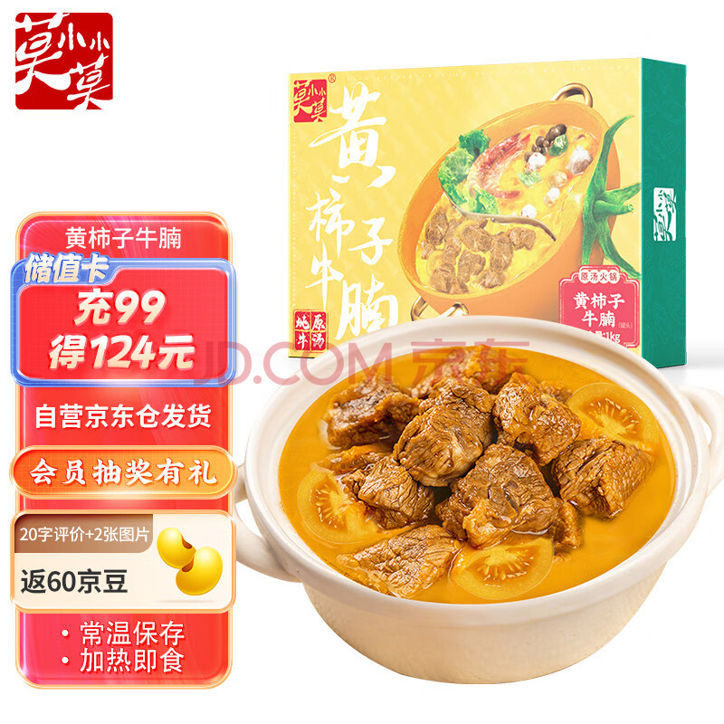 莫小小莫 黄柿子牛腩番茄牛腩加热即食原汤炖菜熟食预制菜快手菜2斤/盒