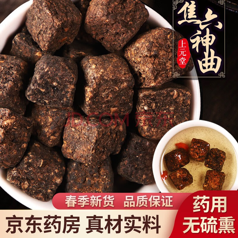 连锁药房发货】焦神曲 500克 无硫熏中药材 精品好货 焦神曲 可搭配焦
