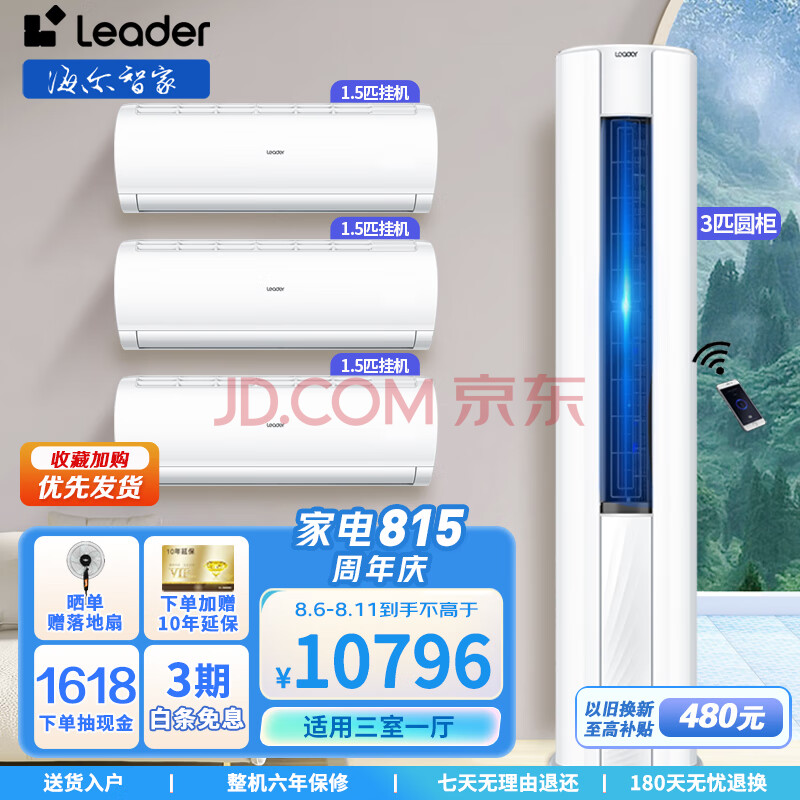 统帅（Leader）空调海尔智家出品新一级能效全直流变频冷暖 APP智控立柜式自清洁智能防直吹适用三室一厅空调套装