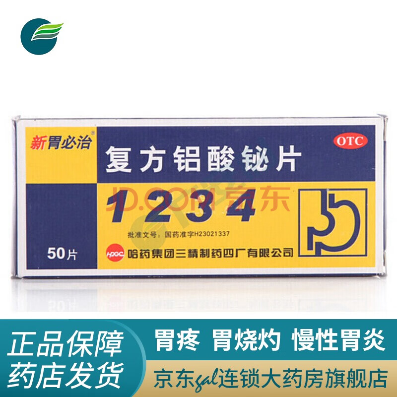 哈药六厂 新胃必治 复方铝酸铋片50片 1234胃必治胃病