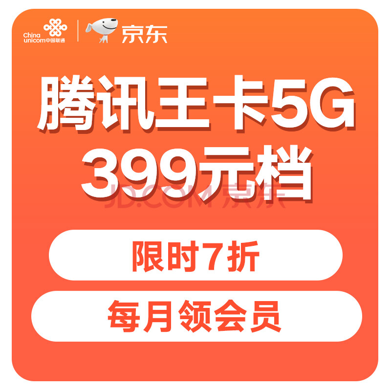 中国联通 腾讯王卡5g极速版399元档手机卡流量卡 150gb 2000分钟 新入