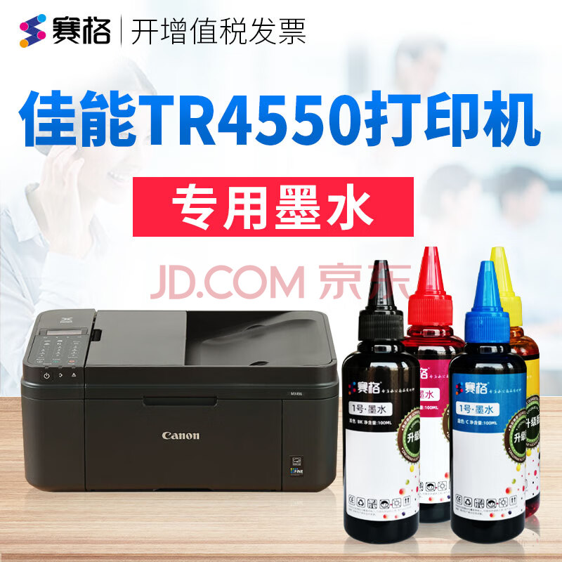 赛格适用佳能tr4550打印机墨水canon tr4550专用墨水连供喷墨打印机4