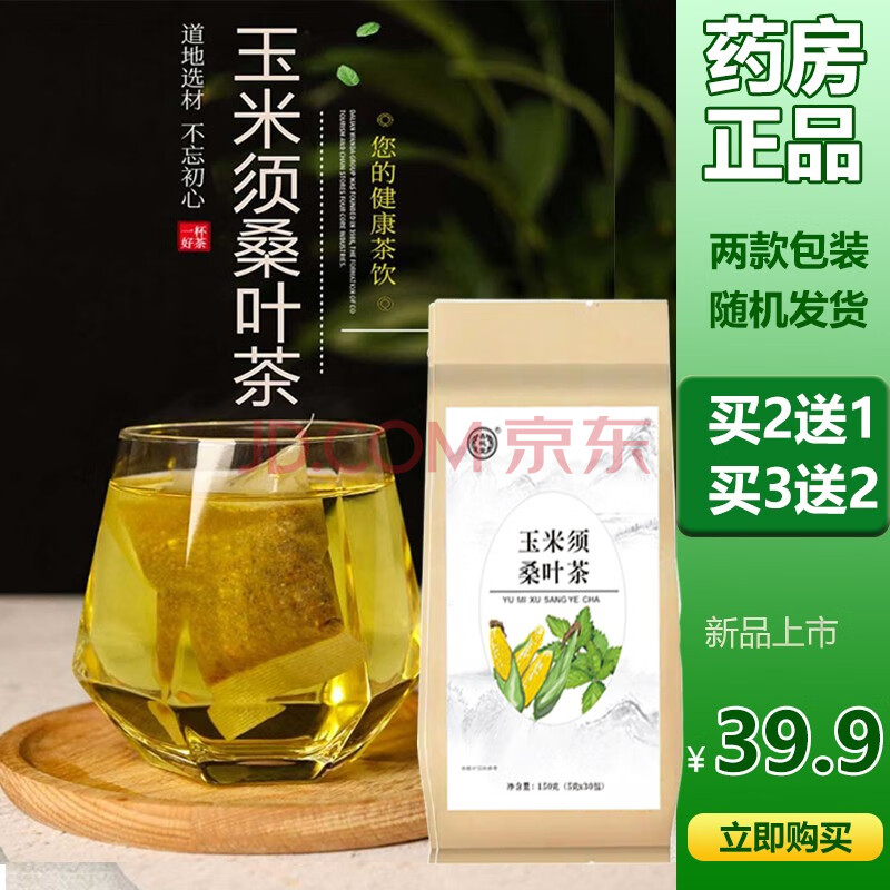 九菊堂玉米须桑叶茶 鑫栀堂玉米须桑叶茶xs 玉米须桑叶茶5包【买3实发