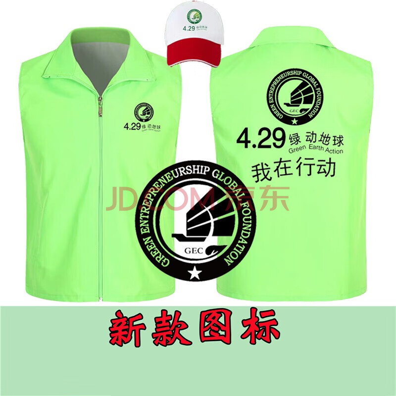 新款429绿动地球马甲gec环保基金会志愿者活动定制印logo团体义工