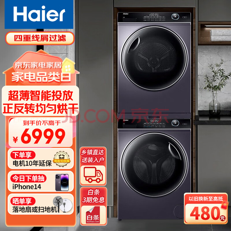 海尔（Haier）纤美10Kg洗烘套装 超薄全自动滚筒洗衣机家用热泵干衣机烘干机洗烘套装组合 正反转 以旧换新