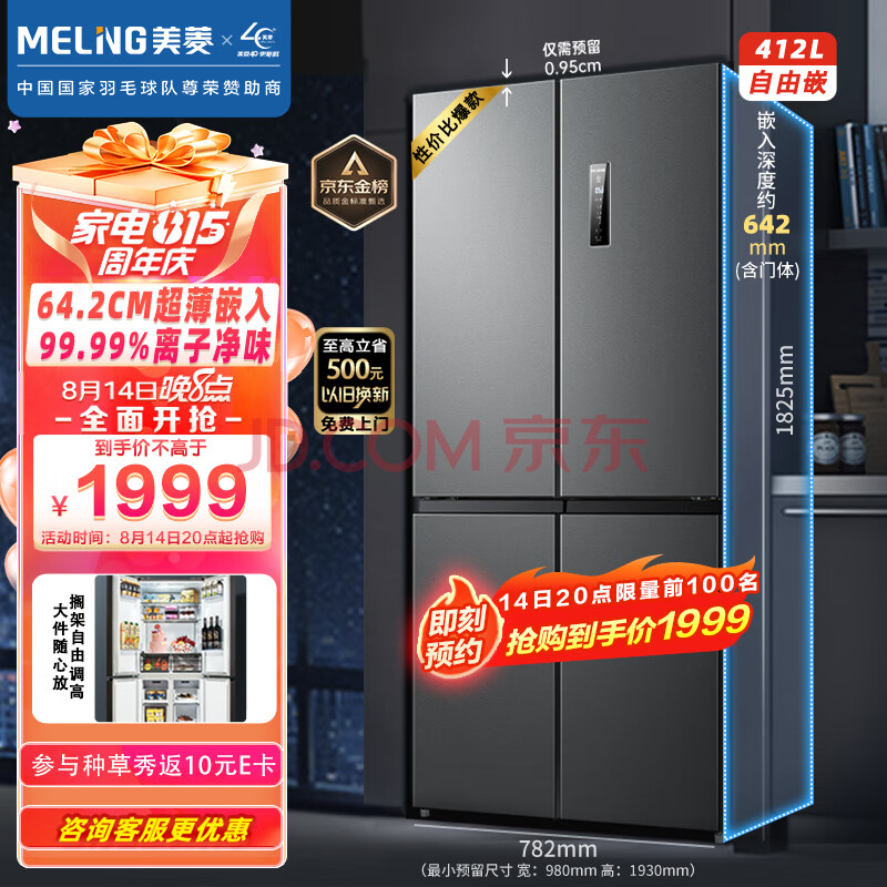 美菱（MeiLing）【离子净系列】412升变频十字四对开门冰箱箱体60厘米家用风冷净味BCD-412WP9CX超薄嵌入