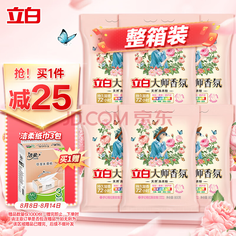 立白大师香氛天然洗衣粉 72小时长效留香 800g*6袋整箱批发