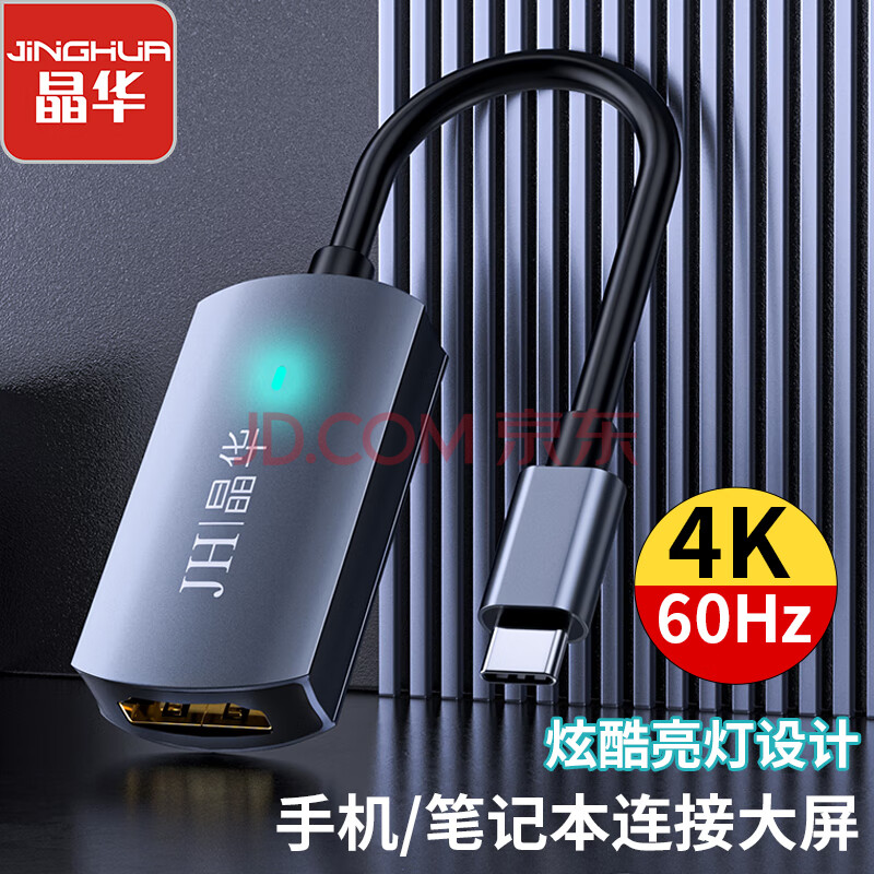 晶华 Type-C转HDMI转换器线4K60Hz USB-C转接头雷电3适配器 苹果MacBook电脑华为手机投屏同屏器 Z905