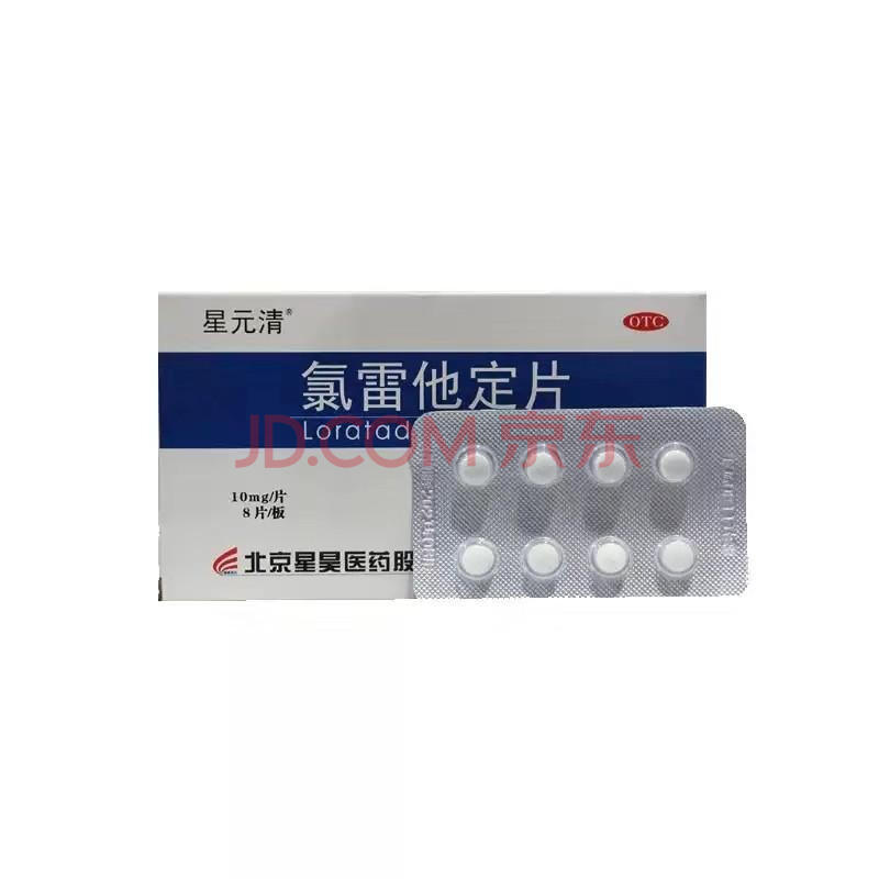 星元清 氯雷他定片10mg*8片 用于缓解过敏性鼻炎有关症状药 1盒 1盒