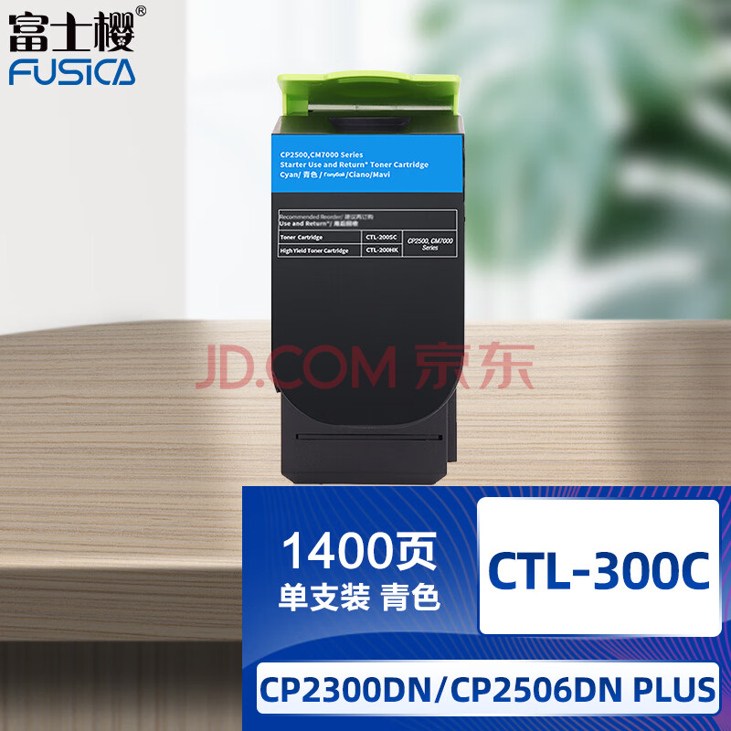 富士樱 CTL-300 青色墨粉盒 适用奔图 CP2506DN PLUS硒鼓 CP2300DN粉盒 CM7105DN碳粉