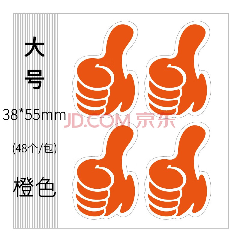 大拇指贴纸 点赞手势小学生鼓励表扬加油卡通标签贴纸 活动装饰 大号