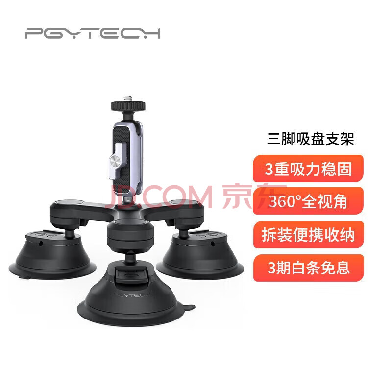 PGYTECH 三脚吸盘支架运动相机Osmo Action 4/3 GoPro11/insta360车载固定支架微单车玻璃内顶摄像三爪配件