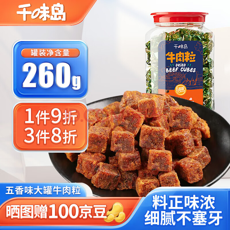 千味岛 原切牛肉粒 五香味 独立装牛肉干肉脯 休闲食品熟食 260g*1罐