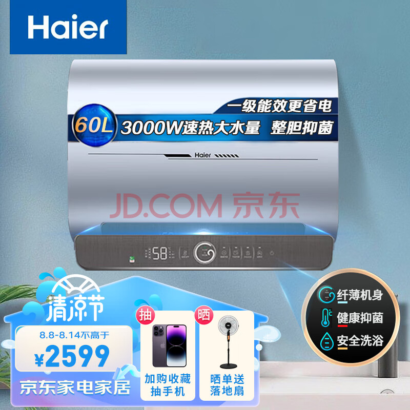 海尔（Haier）电热水器 双胆速热 家用超薄小尺寸 智能APP预约 扁桶热水器 60升3000W 手机智控