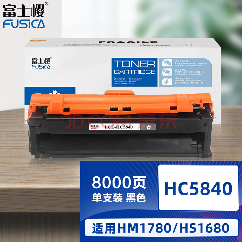 富士樱 HC5840 黑色粉盒 适用华讯方舟 HM1780硒鼓 HS1680打印机墨粉盒/墨盒