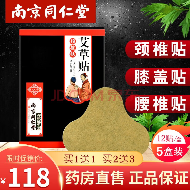 南京同仁堂艾草生姜膝盖贴颈椎贴艾灸贴腰椎间盘突出艾叶贴艾草颈椎贴