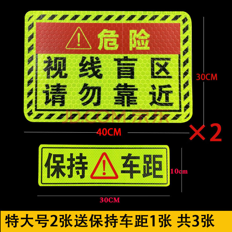 适用于高强视线盲区请勿靠近货车贴纸盲区贴纸此处盲区大货车车贴强