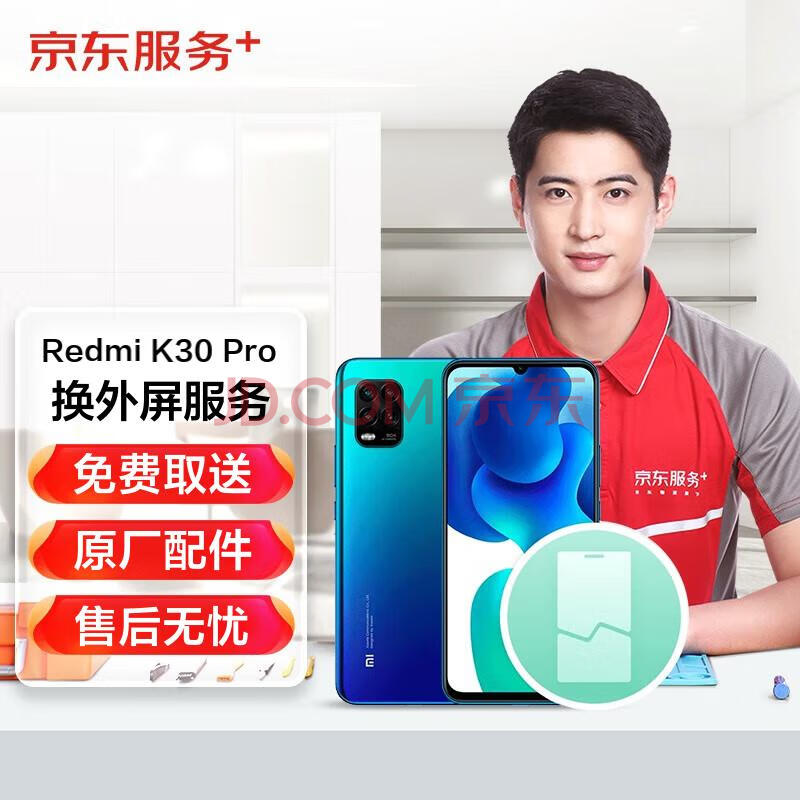 小米Redmi K30 Pro手机原厂外屏维修免费取送