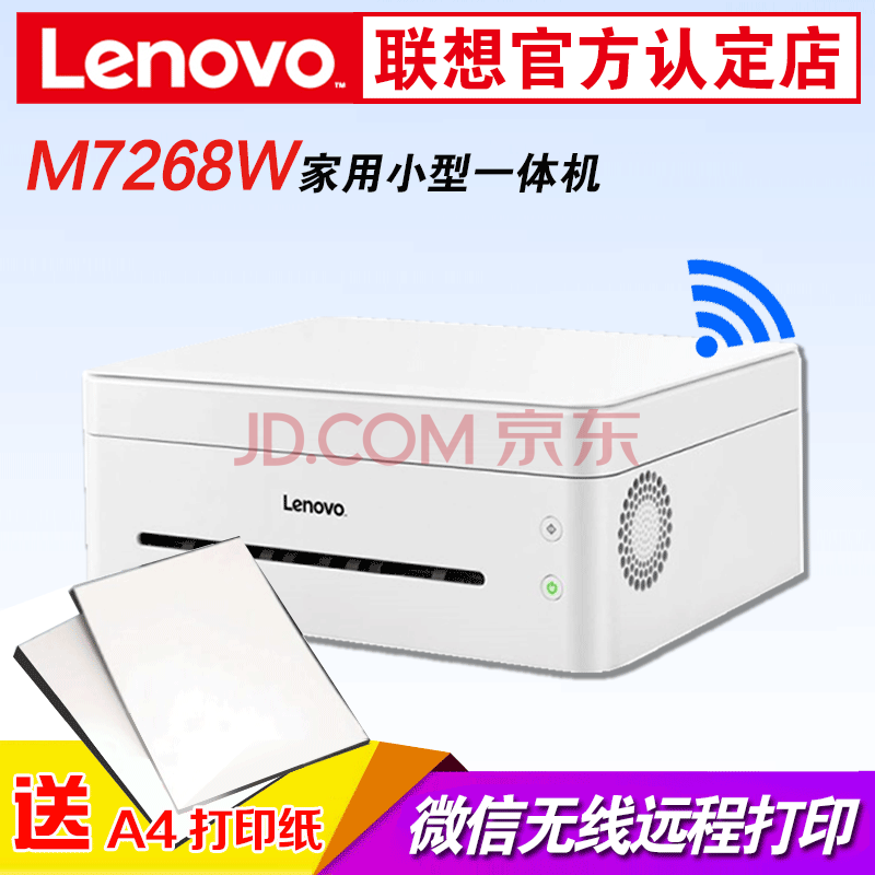 联想(lenovo)小新lj2268/2268w/m7268/7268w黑白a4激光打印机 办公