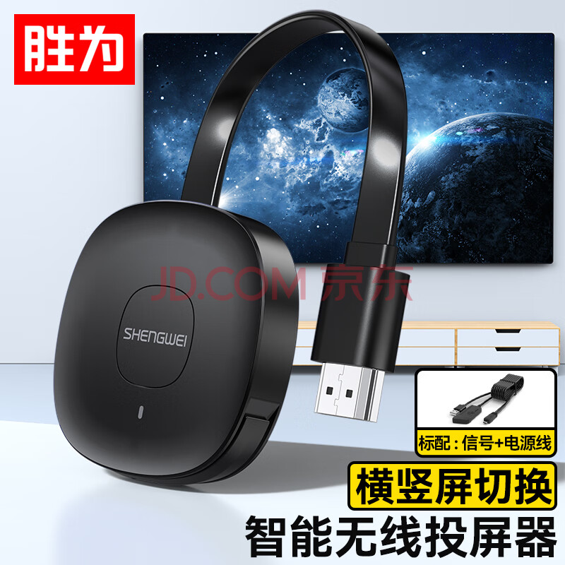 胜为 手机无线投屏器 5G+2.4双频传输协议音视频同屏器 支持苹果华为手机电脑接电视显示器投影仪DHD0010G