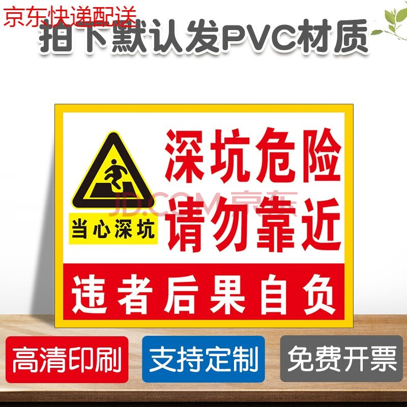 深坑危险请勿靠近违者后果自负当心坑洞安全警示牌安全标识牌施工贴