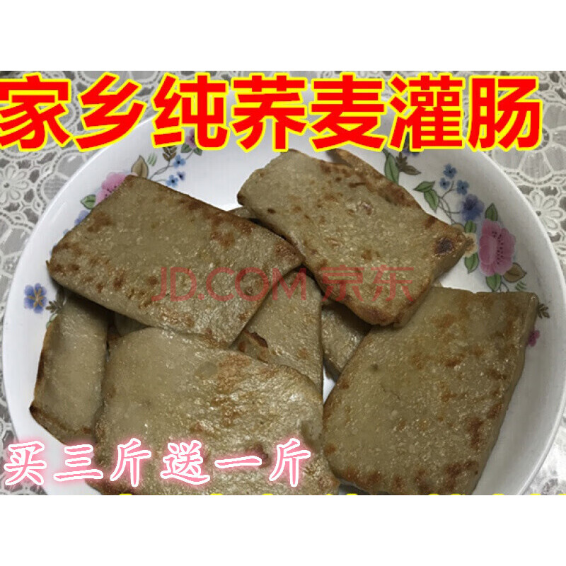 邯郸特产3斤纯荞麦面灌肠煎炸灌掌买三斤加一斤