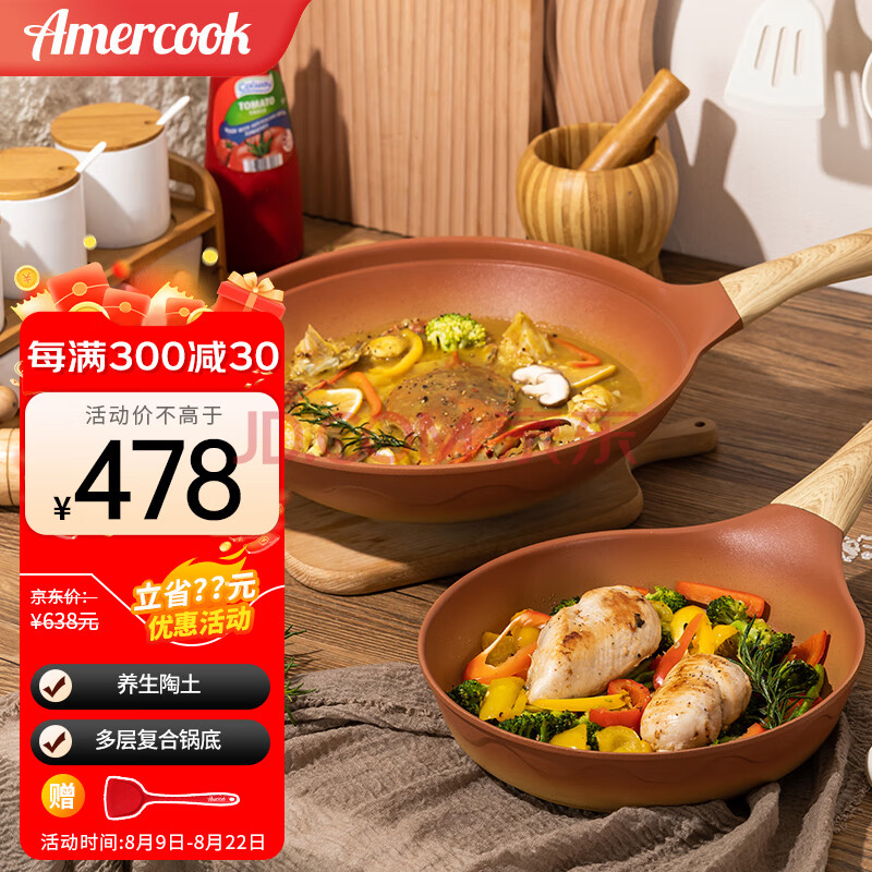 Amercook阿尔菲塔陶土不粘锅具套装炒锅煎锅两件套平底锅电磁炉燃气灶通用