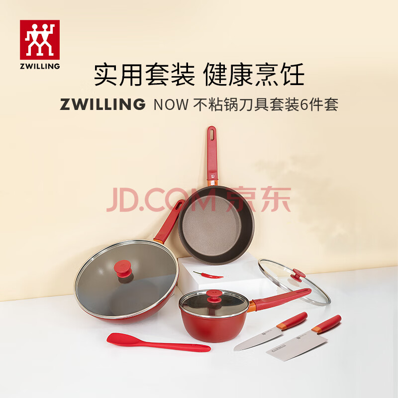 双立人（ZWILLING）锅具套装厨具全套不粘炒锅平底煎锅奶锅菜刀刀具 Now 锅组6件套