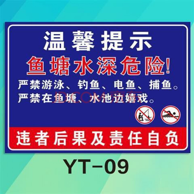 ger)水深危险警示牌告提请勿靠近水库鱼塘严禁止攀爬捕捞安全标志示识