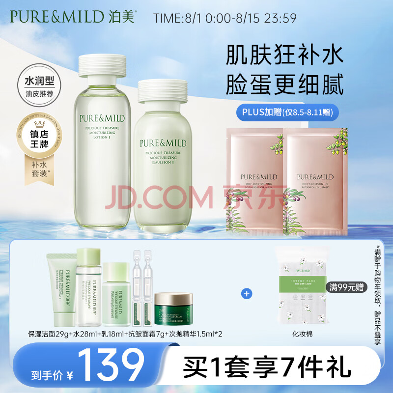 泊美（PURE & MILD）鲜纯珍萃保湿补水深层修护套装水润型(水150ml+乳120ml)