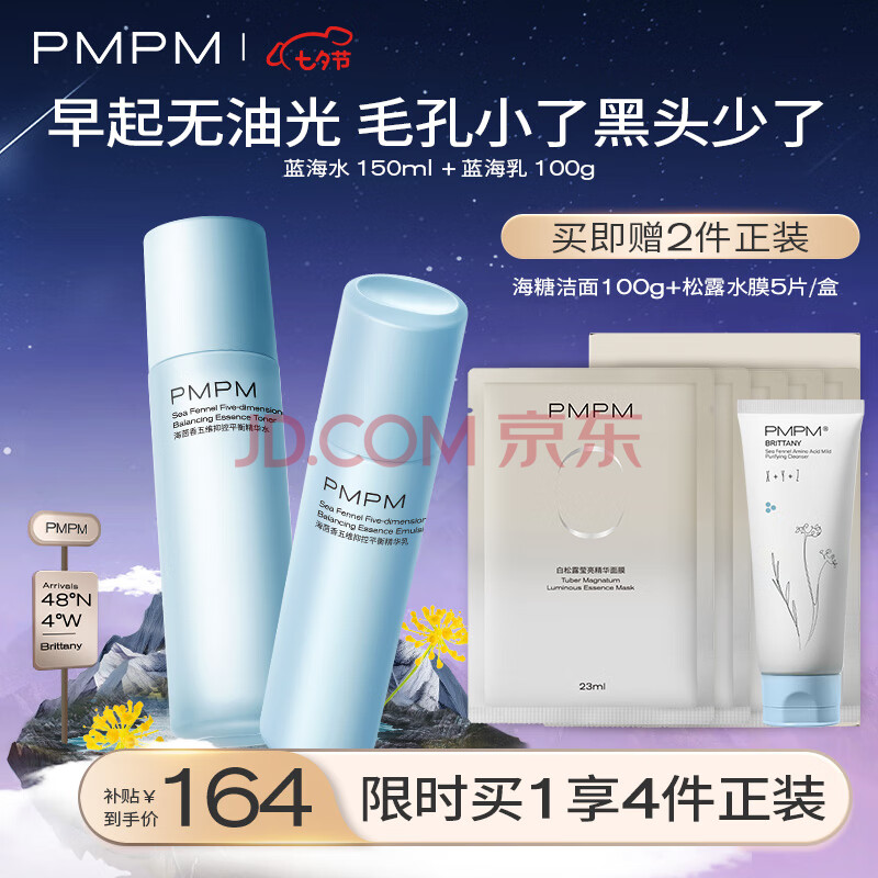 PMPM升级版海茴香水乳套装保湿控油 细致毛孔 混油皮送礼送男友