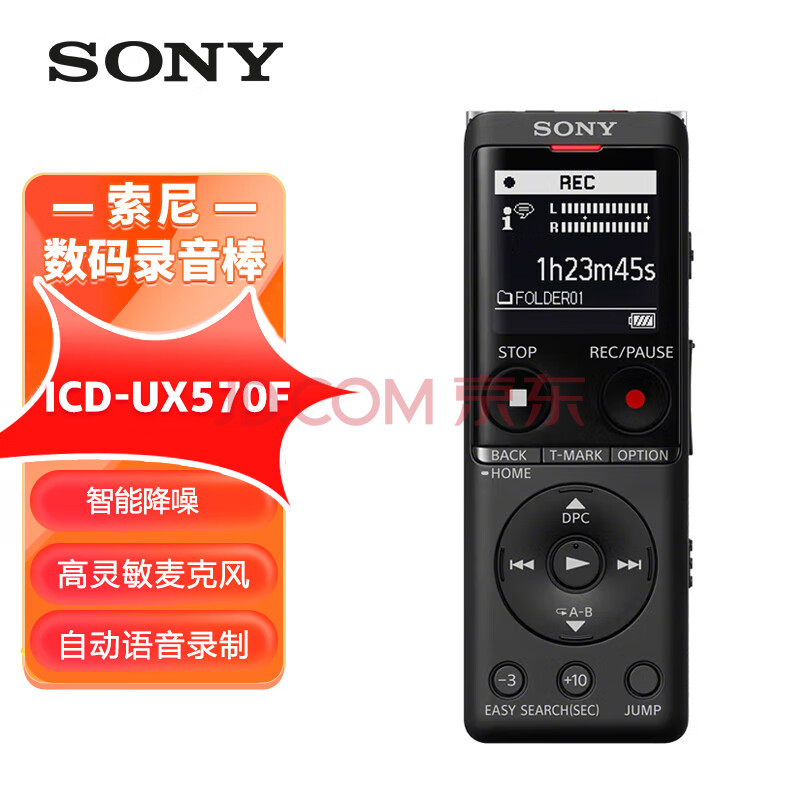 索尼（SONY）录音笔ICD-UX570F 4GB 黑色 智能降噪升级款 专业线性录音棒 商务学习采访支持内录