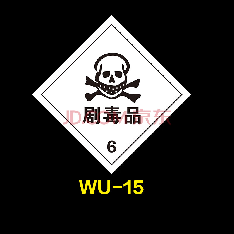 易燃气体腐蚀品有毒剧毒爆炸品标识牌危险化学品标识警示牌反光 wu-15