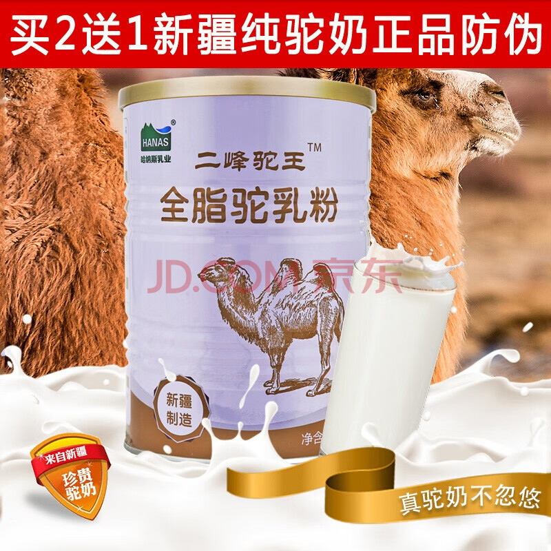 哈纳斯乳业双峰二峰驼王全脂驼乳粉300g罐装新疆伊犁阿勒泰特产正宗