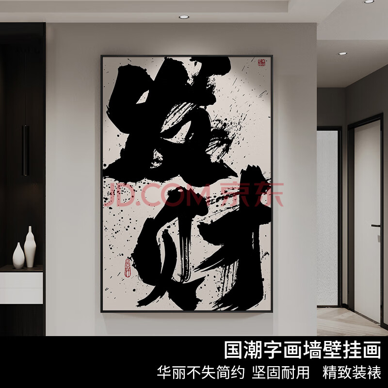 栀得文字装饰字画书法发财字画国潮风装饰画办公室装饰画励志装饰字画