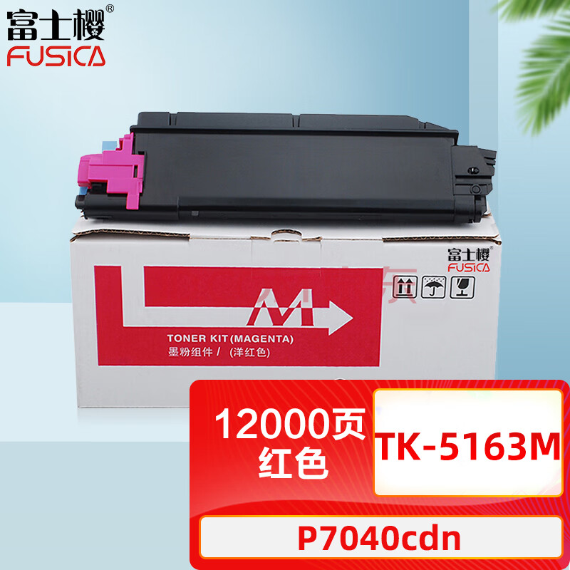 富士樱 TK-5163M 红色墨粉盒 适用京瓷Kyocera ECOSYS P7040cdn打印机碳粉墨盒硒鼓