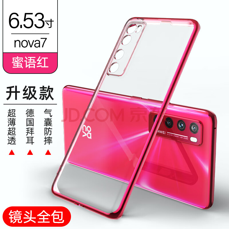 华为nova7【蜜语红】超薄防摔升级款镜头全包