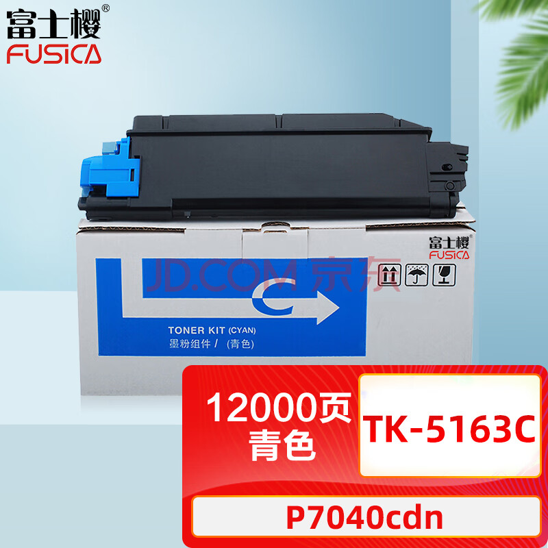 富士樱 TK-5163C 青色墨粉盒 适用京瓷Kyocera ECOSYS P7040cdn打印机碳粉墨盒硒鼓