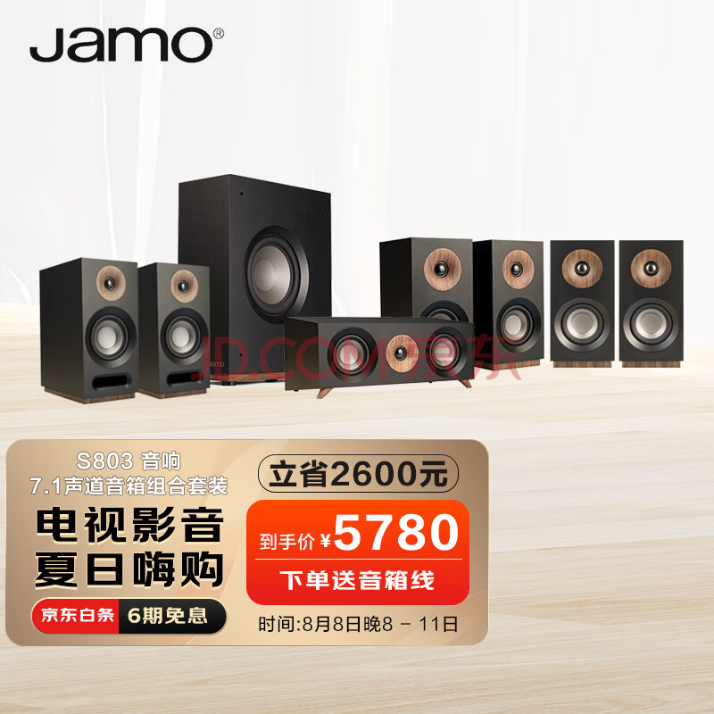 尊宝（JAMO）S803 音响 家庭影院 7.1声道音箱套装 家用客厅高保真书架影院音箱 电视音响 8英寸有源低音炮