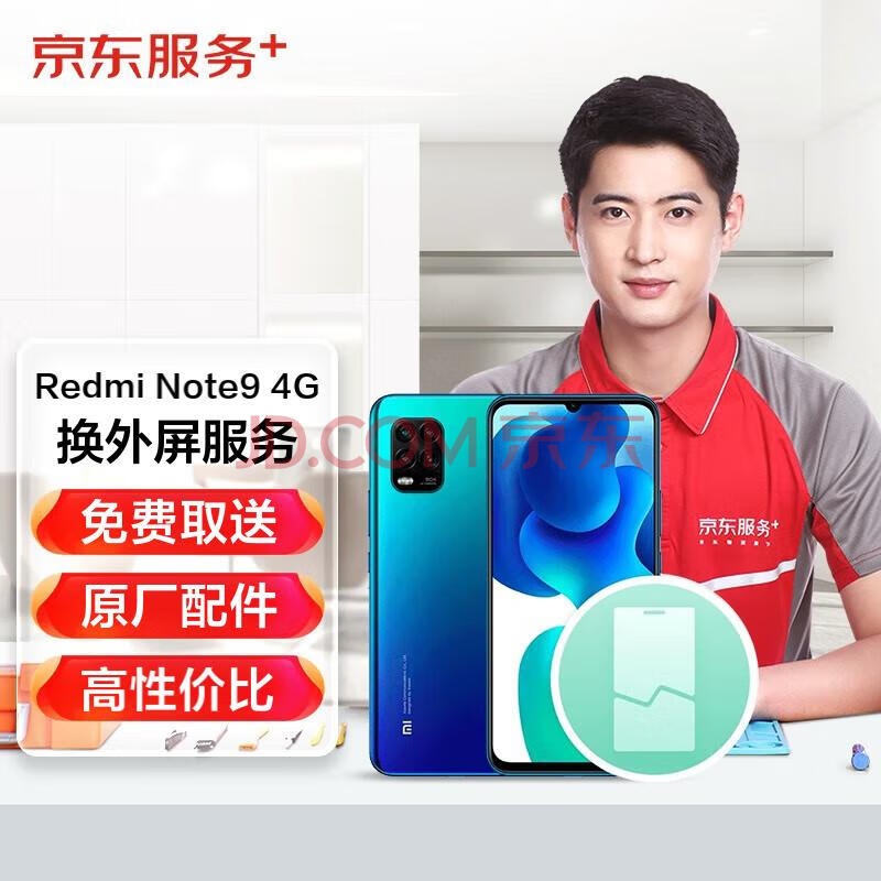 小米Redmi Note9 4G手机原厂外屏维修免费取送 