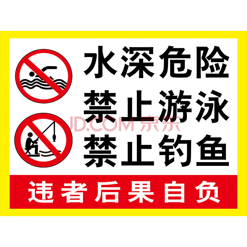 铝板禁止钓鱼攀爬严禁游泳标志养殖告示牌溺水安全标识牌提示牌贴纸