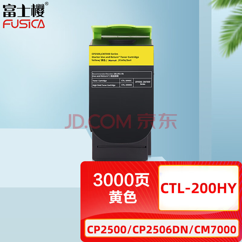 富士樱 CTL-200H 黄色墨粉盒适用 奔图CP2500 CP2506DN CM7000 CM7006硒鼓/粉盒/墨盒/碳粉