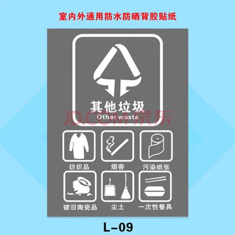 南京北京上海垃圾桶分类标识贴贴纸其他不可回收干湿餐厨余有害标志