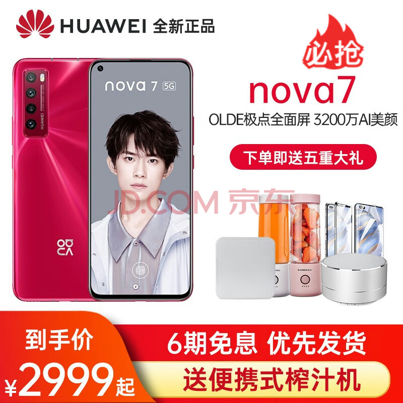 华为nova7 5g手机 蜜语红·星耀版 8 256g 12期免息