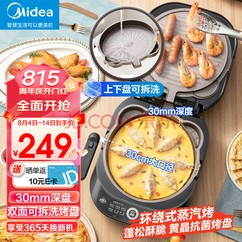 美的（Midea）电饼铛 家用双面加热加深大火力上下双盘可拆洗 烙饼煎饼锅三明治早餐机蒸汽煎烤机电饼档 双面可拆蒸汽烤盘 JKE3070